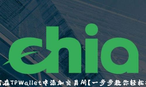 
如何在TPWallet中添加交易所？一步步教你轻松操作