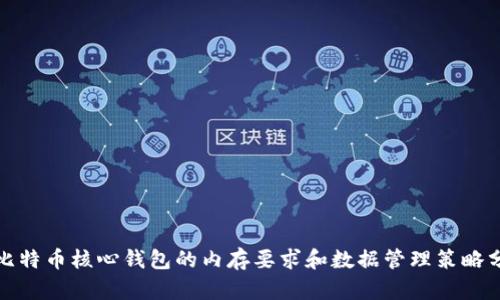 : 比特币核心钱包的内存要求和数据管理策略分析