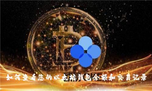 如何查看您的以太坊钱包余额和交易记录