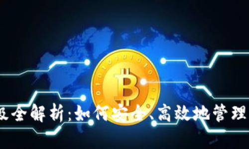 USDT钱包升级全解析：如何安全、高效地管理您的数字资产