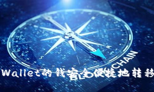 如何将TPWallet的钱安全便捷地转移到交易所