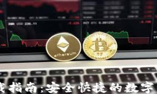 
```xml
TPWallet下载指南：安全快捷的数字资产管理应用