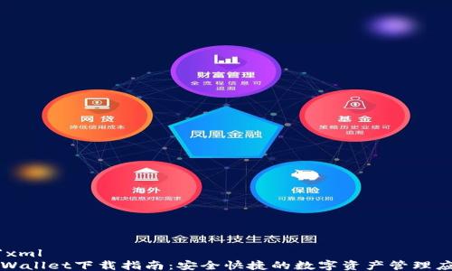
```xml
TPWallet下载指南：安全快捷的数字资产管理应用