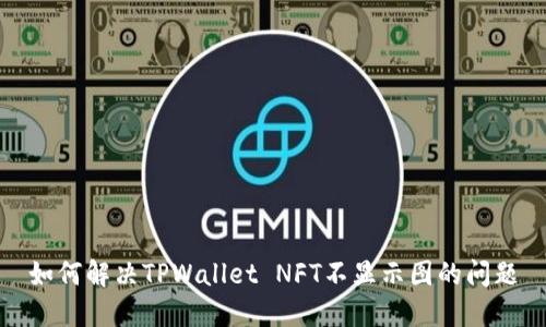 如何解决TPWallet NFT不显示图的问题