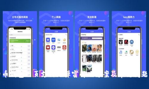 比特币钱包网页支付无弹窗解决方案及常见问题解答