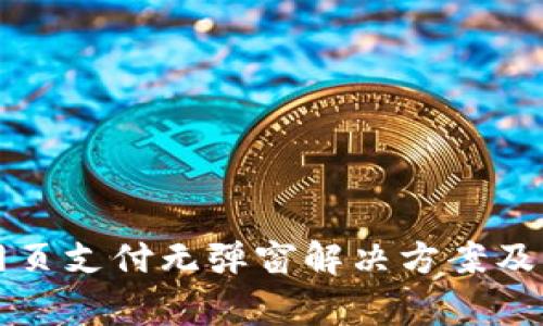 比特币钱包网页支付无弹窗解决方案及常见问题解答