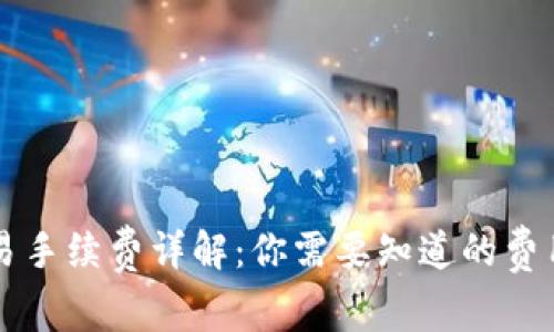 TPWallet交易手续费详解：你需要知道的费用与常见问题