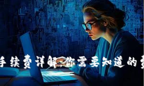 TPWallet交易手续费详解：你需要知道的费用与常见问题