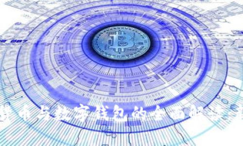 区块链加密货币与数字钱包的全面解读：新手必看指南