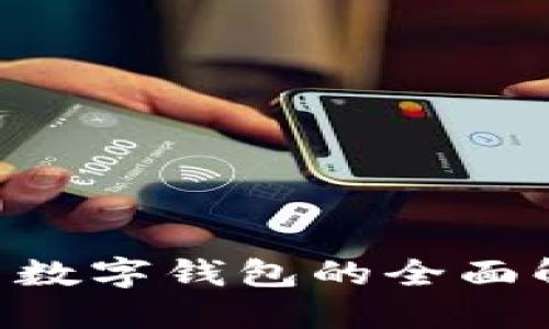 区块链加密货币与数字钱包的全面解读：新手必看指南