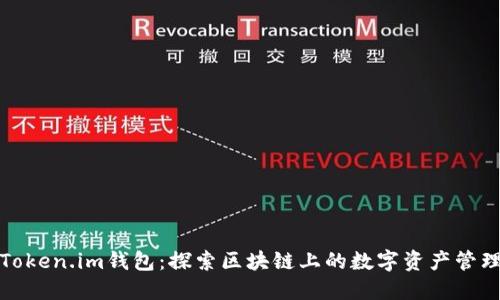 Token.im钱包：探索区块链上的数字资产管理