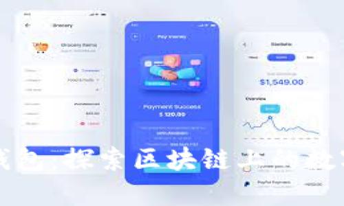 Token.im钱包：探索区块链上的数字资产管理