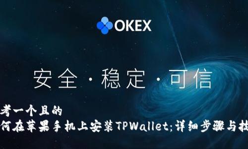 思考一个且的  
如何在苹果手机上安装TPWallet：详细步骤与技巧