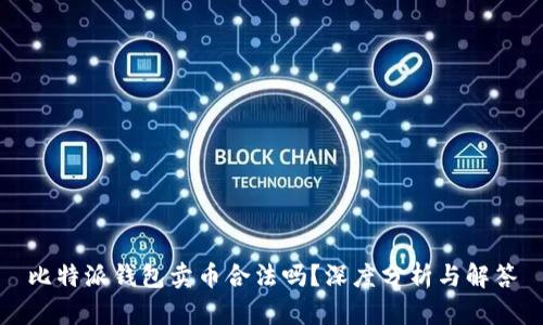 比特派钱包卖币合法吗？深度分析与解答