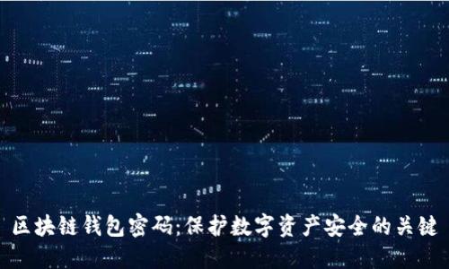区块链钱包密码：保护数字资产安全的关键