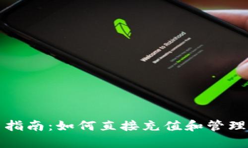tpwallet使用指南：如何直接充值和管理你的数字资产