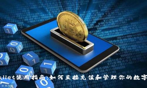 tpwallet使用指南：如何直接充值和管理你的数字资产