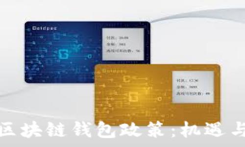   
全面解析区块链钱包政策：机遇与挑战并存