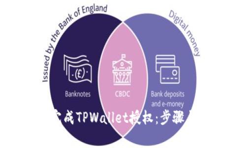 如何轻松完成TPWallet授权：步骤与注意事项
