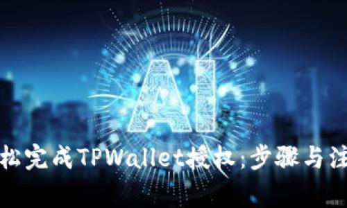 如何轻松完成TPWallet授权：步骤与注意事项