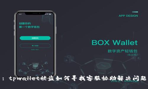 : tpwallet被盗如何寻找客服协助解决问题