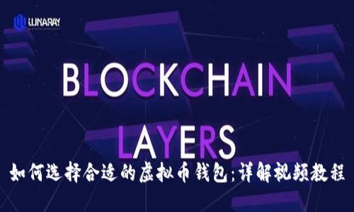 如何选择合适的虚拟币钱包：详解视频教程