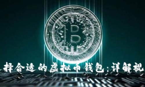 如何选择合适的虚拟币钱包：详解视频教程