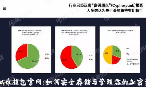 
虚拟币钱包官网：如何安全存储与管理你的加密资产