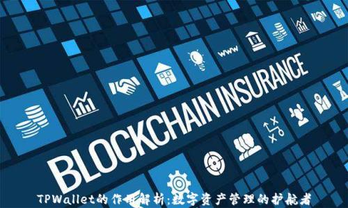 
TPWallet的作用解析：数字资产管理的护航者