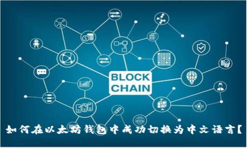 如何在以太坊钱包中成功切换为中文语言？