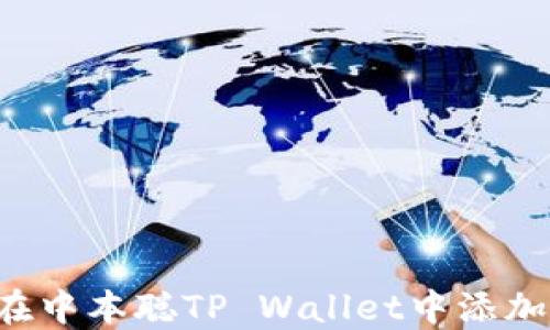 
如何在中本聪TP Wallet中添加USDT