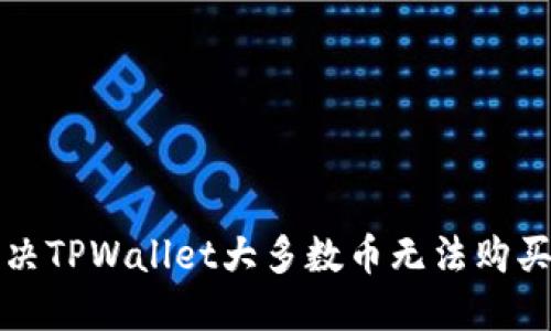 如何解决TPWallet大多数币无法购买的问题
