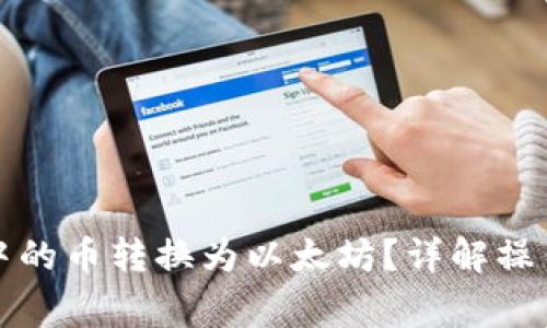 如何将波场钱包中的币转换为以太坊？详解操作步骤与注意事项