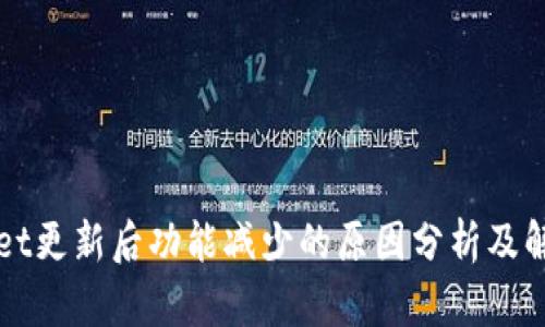 TPWallet更新后功能减少的原因分析及解决方案