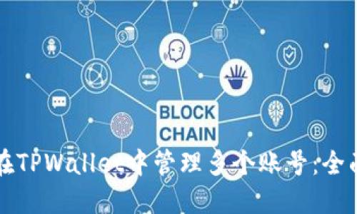 如何在TPWallet中管理多个账号：全面指南