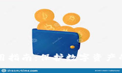 冷钱包TP使用指南：保护数字资产的安全与隐私