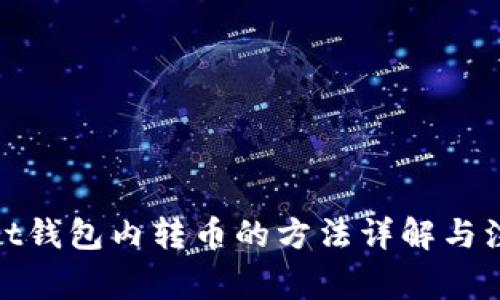 tpwallet钱包内转币的方法详解与注意事项