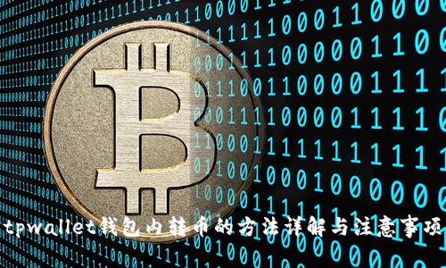 tpwallet钱包内转币的方法详解与注意事项