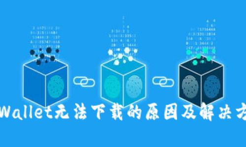 TPWallet无法下载的原因及解决方案
