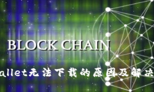 TPWallet无法下载的原因及解决方案