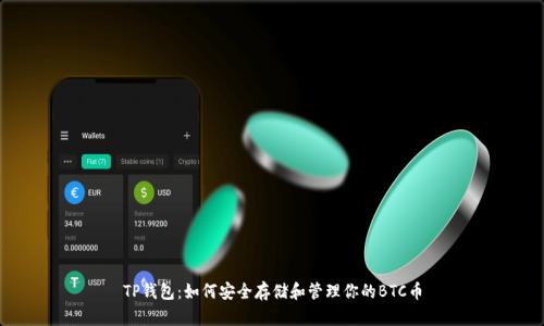 TP钱包：如何安全存储和管理你的BTC币