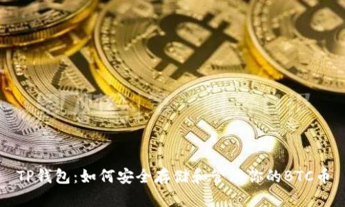 TP钱包：如何安全存储和管理你的BTC币
