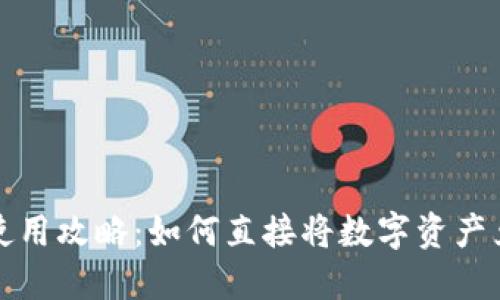 TPWallet使用攻略：如何直接将数字资产兑换成现金