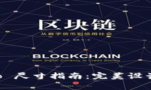TPWallet Logo 尺寸指南：完美设计你的数字钱包