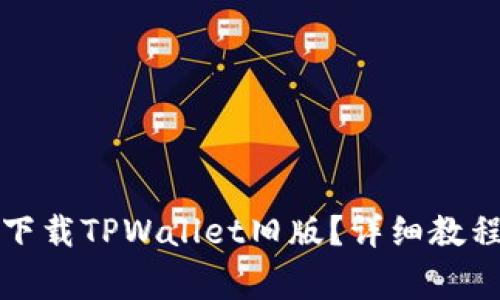 如何在豌豆荚上下载TPWallet旧版？详细教程与常见问题解答