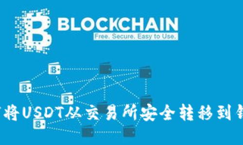 如何将USDT从交易所安全转移到钱包？