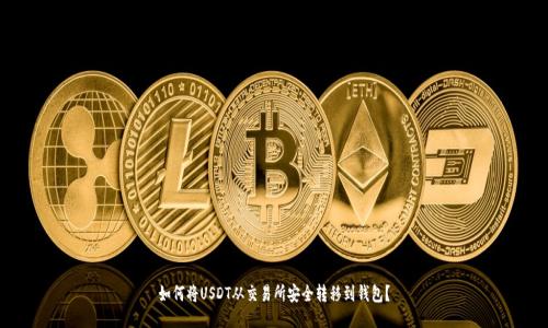 如何将USDT从交易所安全转移到钱包？