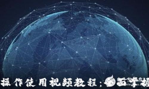 
TPWallet功能操作使用视频教程：全面掌握数字资产管理