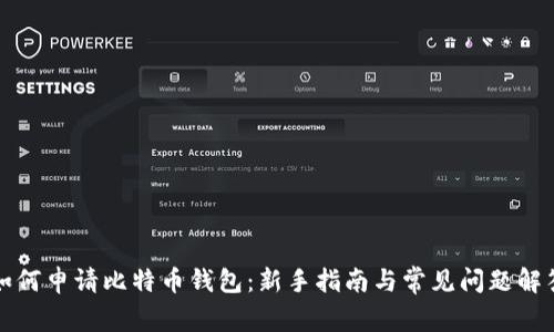 如何申请比特币钱包：新手指南与常见问题解答