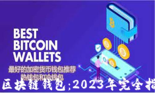 
的区块链钱包：2023年完全指南